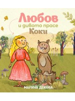 Любов и дивото прасе Коки