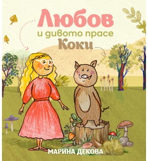 Любов и дивото прасе Коки