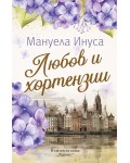 Любов и хортензии