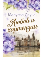 Любов и хортензии Любов и хортензии