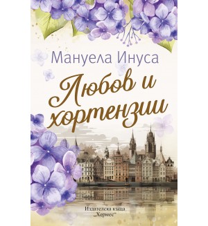 Любов и хортензии