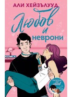Любов и неврони