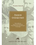 Любов и отечество. Изследвания върху българската възрожденска литература и култура