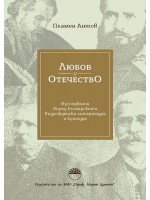 Любов и отечество. Изследвания върху българската възрожденска литература и култура