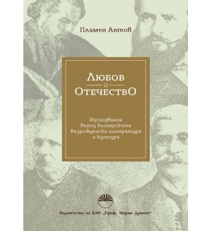Любов и отечество. Изследвания върху българската възрожденска литература и култура