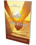 Любов и уважение