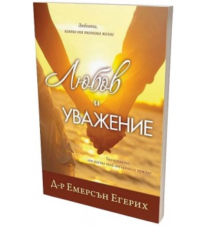 Любов и уважение