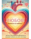 Любов. Излекувай травмите на любовта