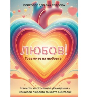 Любов. Излекувай травмите на любовта