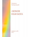 Любов към бога.  Съборно слово 1931 г.