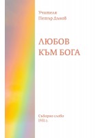Любов към бога.  Съборно слово 1931 г.