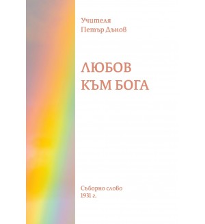 Любов към бога.  Съборно слово 1931 г.