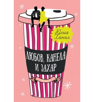 Любов, канела и захар