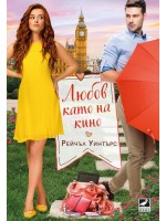 Любов като на кино
