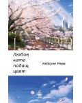 Любов като падащ цвят