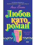 Любов като роман