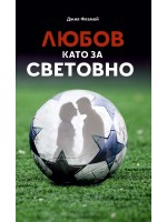 Любов като за световно