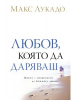 Любов, която да даряваш