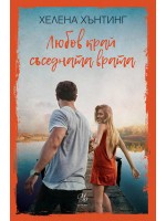 Любов край съседната врата Любов край съседната врата