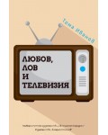 Любов, лов и телевизия. Размисли и случки преди и след промените  (твърда корица)