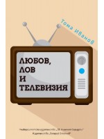 Любов, лов и телевизия. Размисли и случки преди и след промените  (твърда корица)