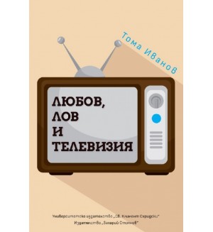 Любов, лов и телевизия. Размисли и случки преди и след промените  (твърда корица)