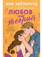 Любов на теория