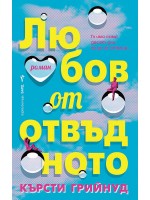 Любов от отвъдното