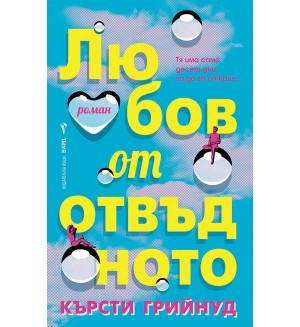 Любов от отвъдното