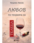 Любов по теорията на телеца
