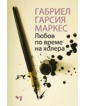 Любов по време на холера (мека корица)