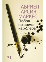 Любов по време на холера (мека корица)