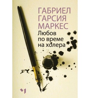 Любов по време на холера (мека корица)
