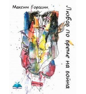 Любов по време на война