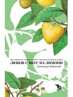 Любов с вкус на лимони Любов с вкус на лимони