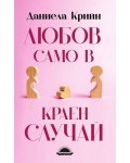 Любов само в краен случай