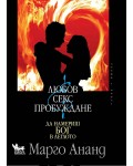 Любов, секс и пробуждане. Да намериш Бог в леглото
