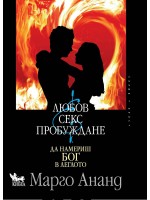 Любов, секс и пробуждане. Да намериш Бог в леглото Любов, секс и пробуждане. Да намериш Бог в леглото