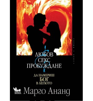 Любов, секс и пробуждане. Да намериш Бог в леглото