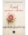 Любов, щастие и болка. Разкази 