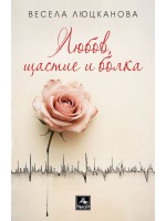 Любов, щастие и болка. Разкази Любов, щастие и болка. Разкази