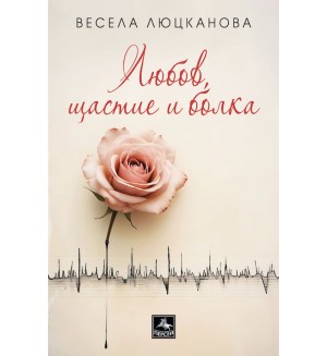 Любов, щастие и болка. Разкази 