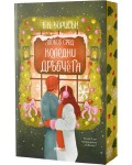 Любов сред коледни дръвчета (Ловлайт 1)