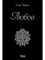 Любов (твърди корици)