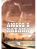 Любов в Хавана Любов в Хавана