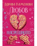 Любов в насрещното