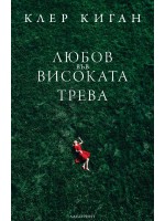 Любов във високата трева
