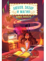 Щипка пакости:Любов, захар и магия