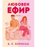 Любовен ефир Любовен ефир