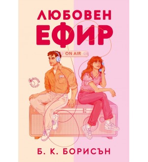 Любовен ефир Любовен ефир